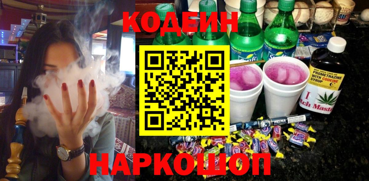 Кодеин Purple Drank  Кодеин напиток Lean (лин)  Вход с VPN  Тутаев 